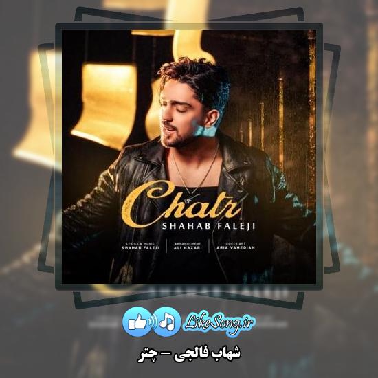دانلود آهنگ شهاب فالجی چتر
